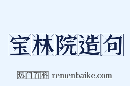 宝林院造句是什么意思的图片